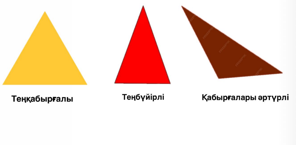 Үшбұрыш түрлері